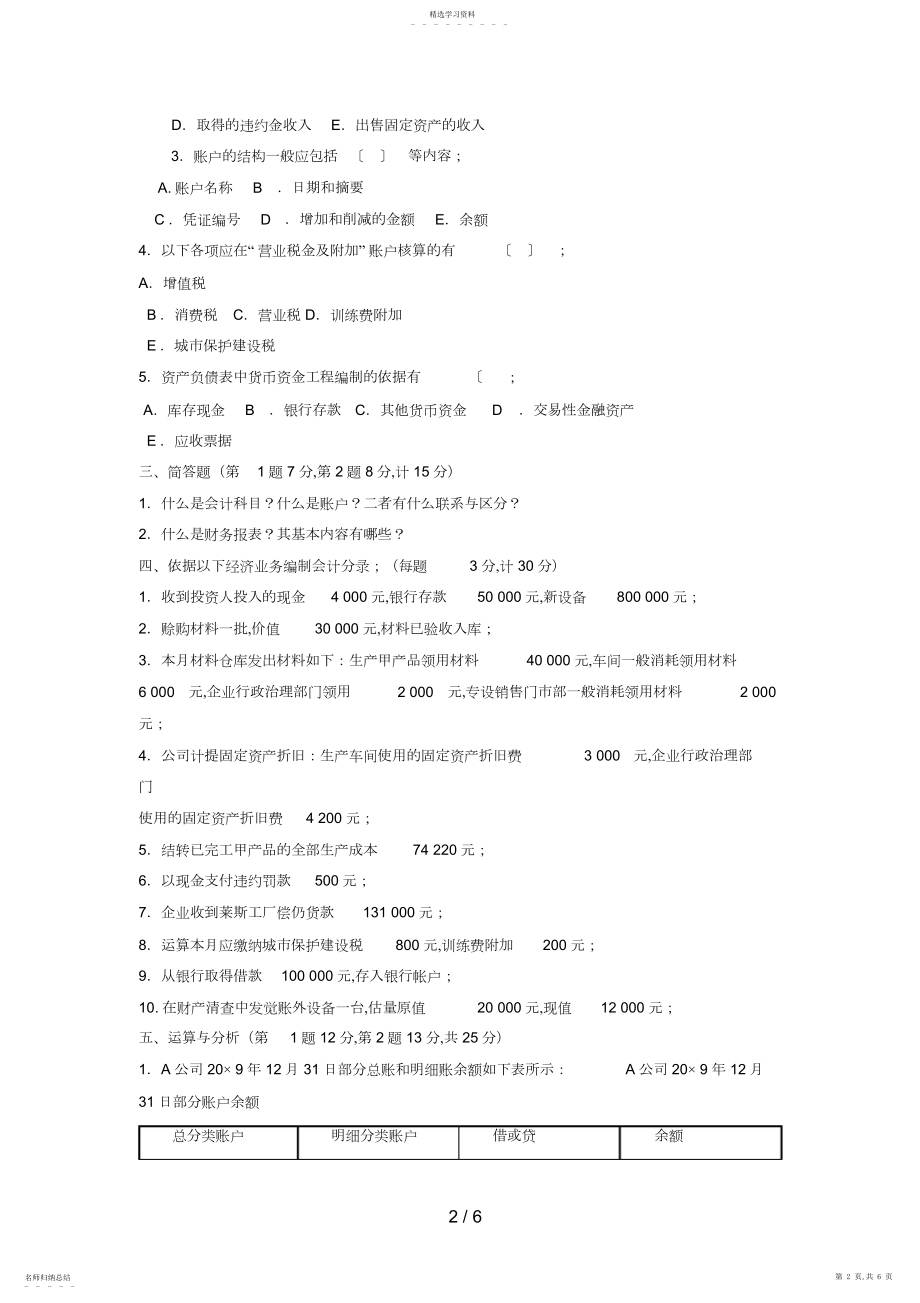 2022年电大专科金融《基础会计》试题及答案2.docx_第2页