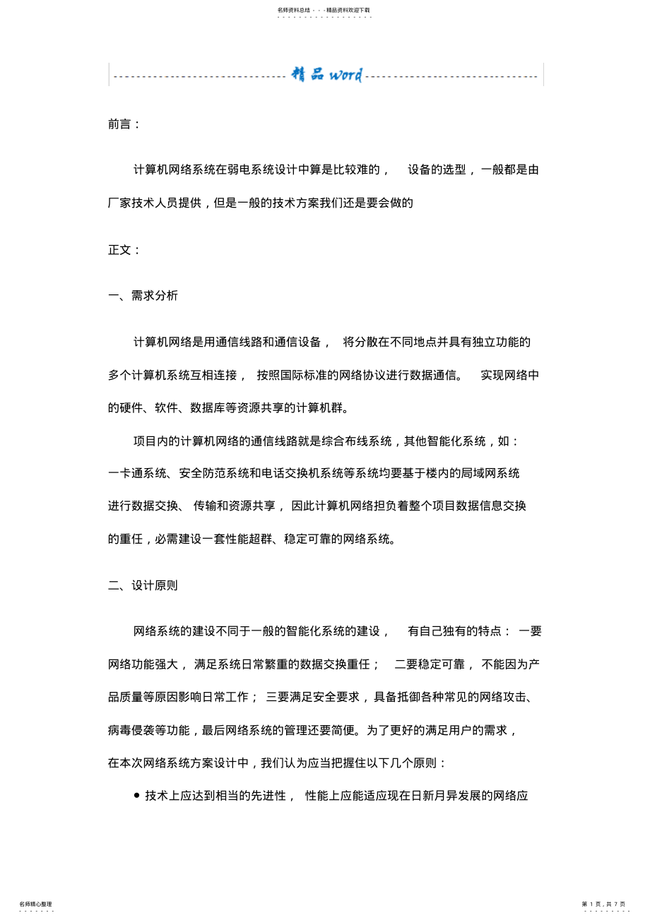 2022年一套完整的计算机网络系统方案 6.pdf_第1页