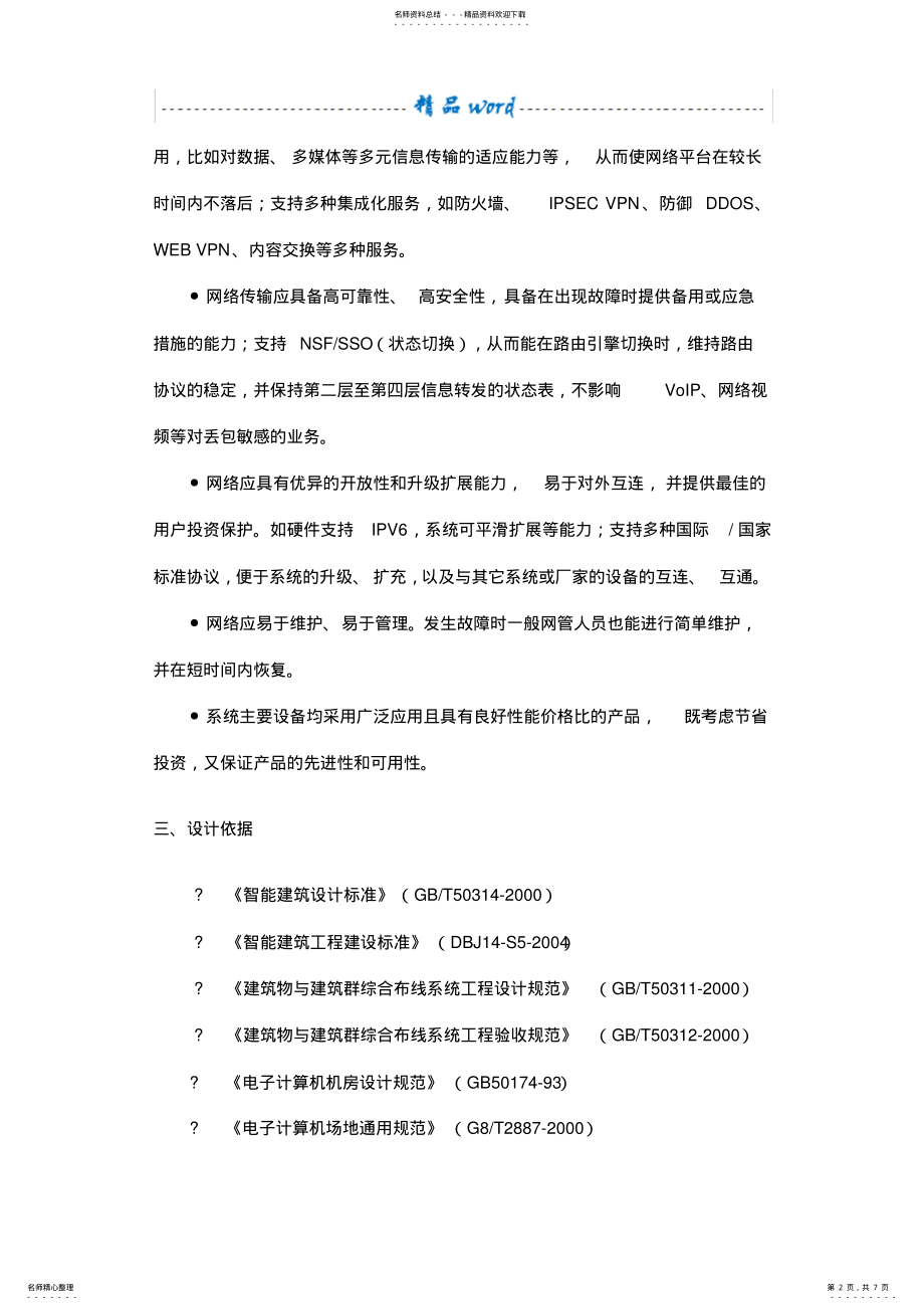 2022年一套完整的计算机网络系统方案 6.pdf_第2页