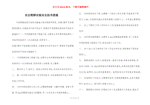 安全爬梯安装安全技术措施.docx