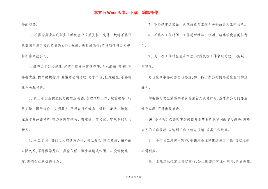 公司员工行为规定办法.docx_第2页