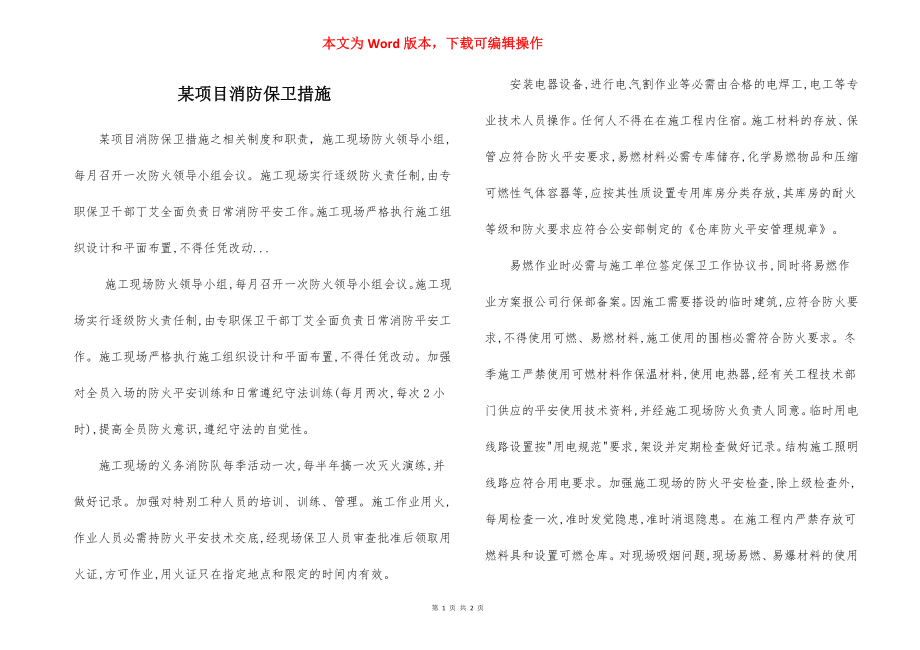 某项目消防保卫措施.docx_第1页