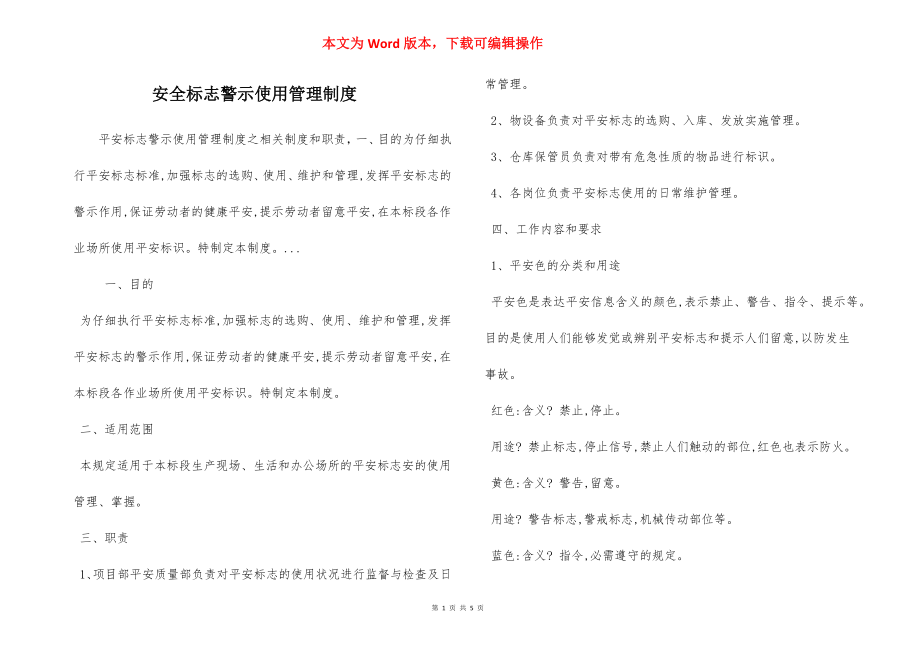 安全标志警示使用管理制度.docx_第1页