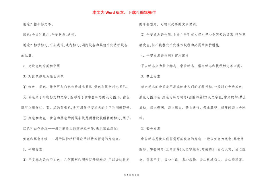 安全标志警示使用管理制度.docx_第2页