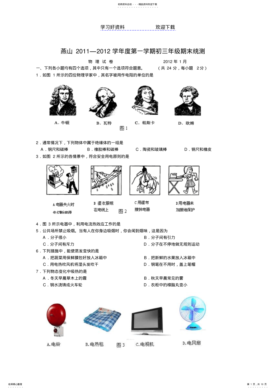 2022年燕山区初三第一学期物理期末试卷及答案 .pdf_第1页