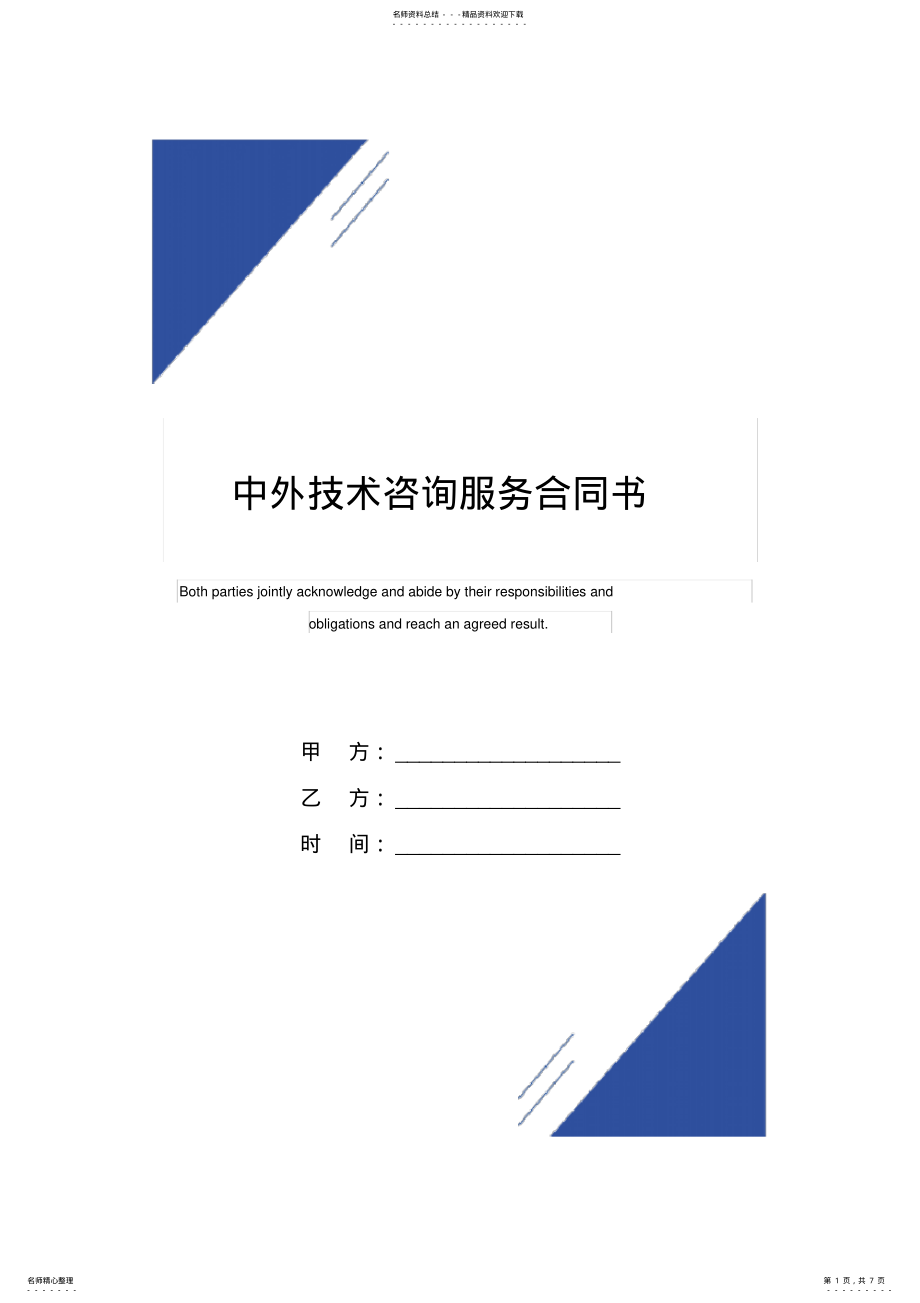 2022年中外技术咨询服务合同书 2.pdf_第1页