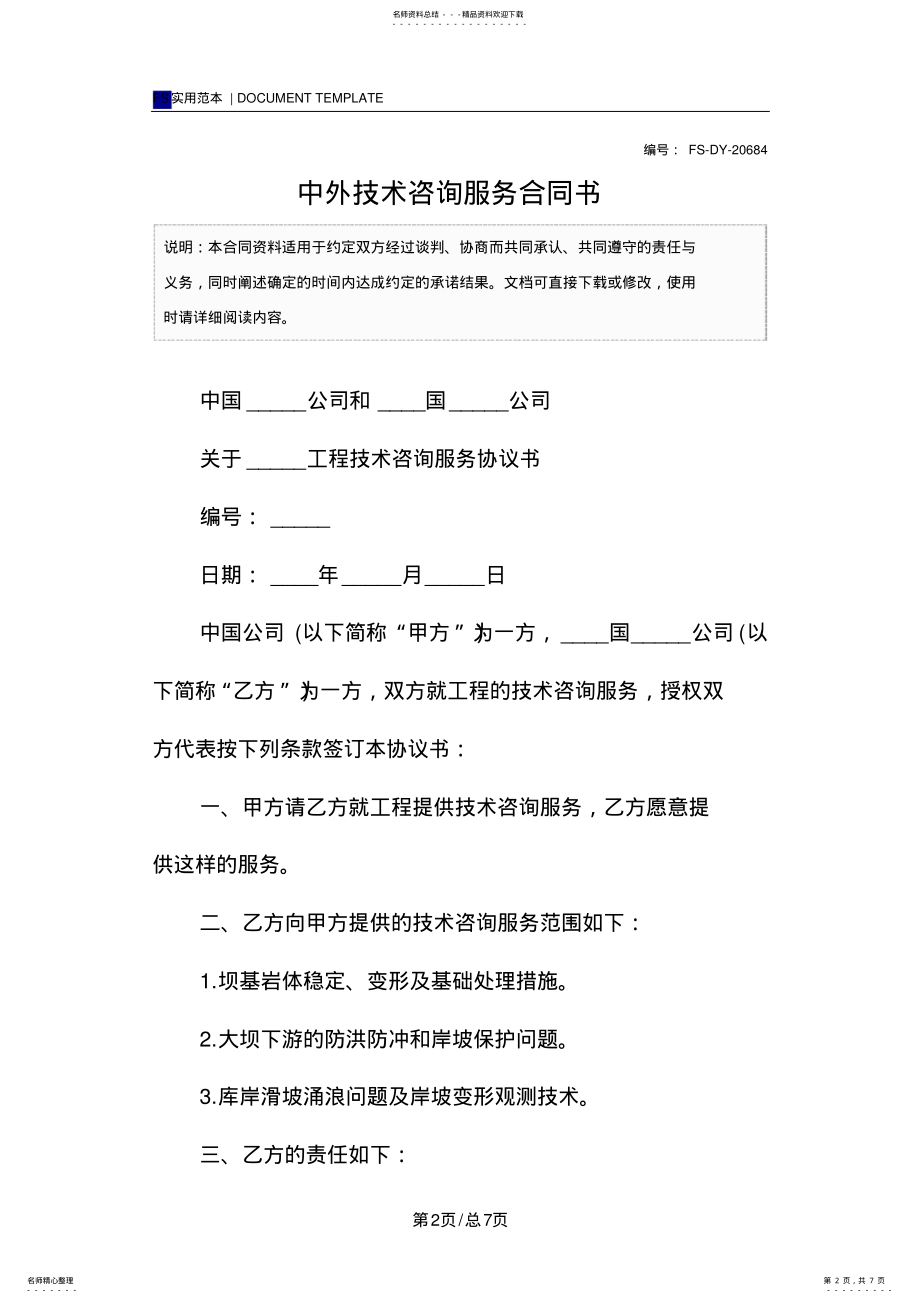 2022年中外技术咨询服务合同书 2.pdf_第2页