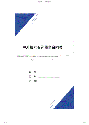 2022年中外技术咨询服务合同书 2.pdf