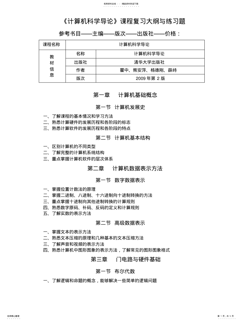 2022年《计算机科学导论》课程复习大纲与综合练习题 .pdf_第1页