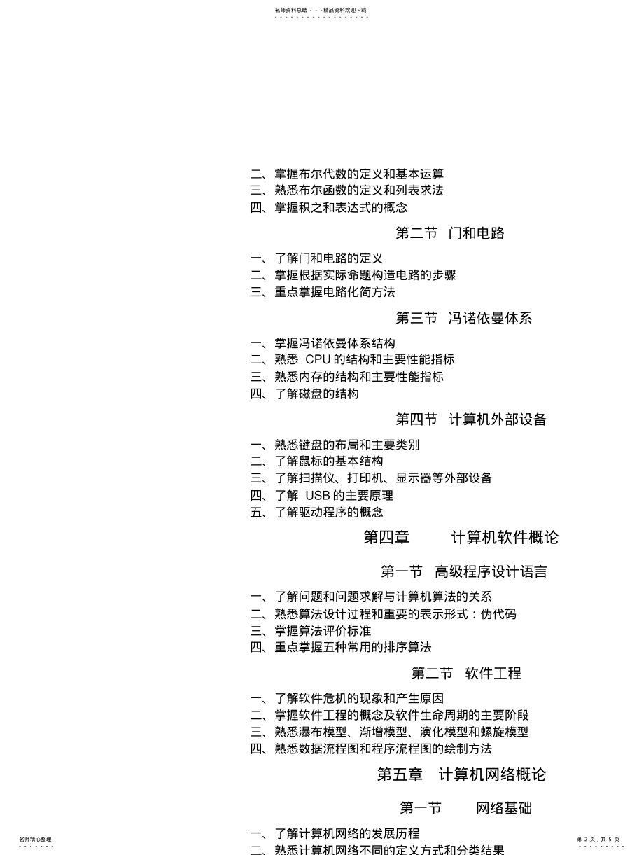 2022年《计算机科学导论》课程复习大纲与综合练习题 .pdf_第2页