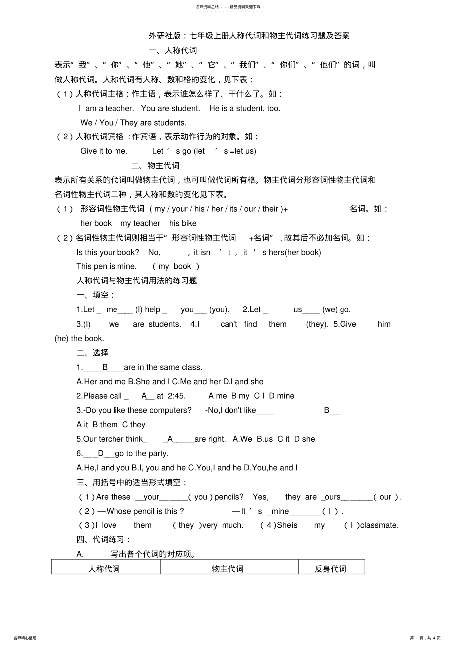 2022年七年级英语人称代词和物主代词练习题及答案 .pdf_第1页