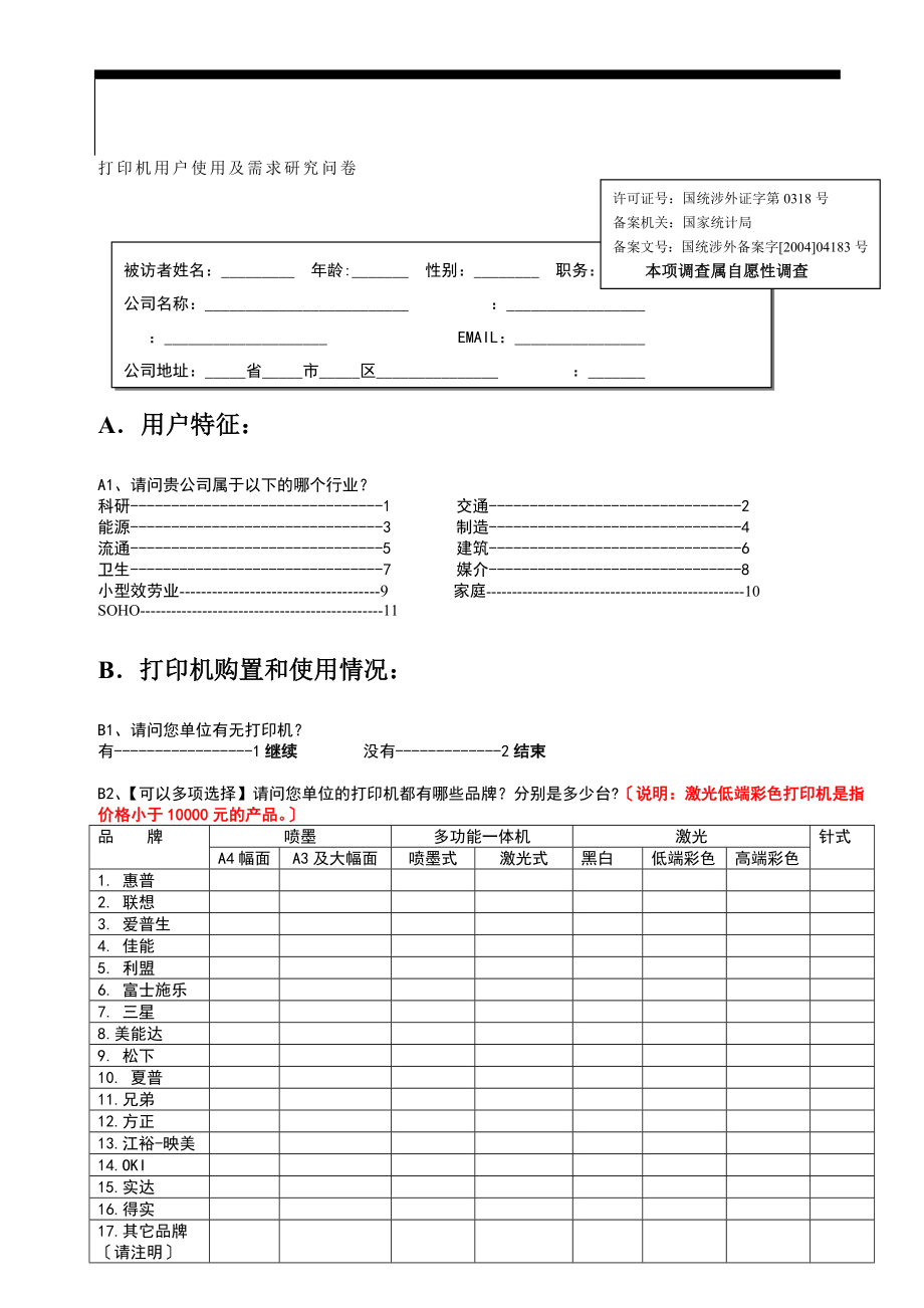 打印机用户使用及需求研究问卷.doc_第1页