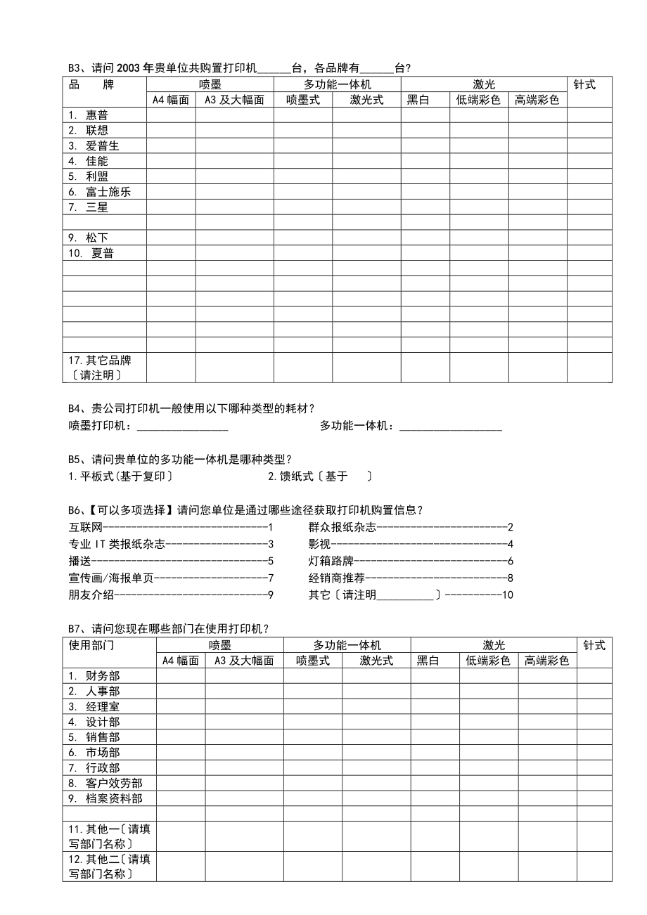 打印机用户使用及需求研究问卷.doc_第2页