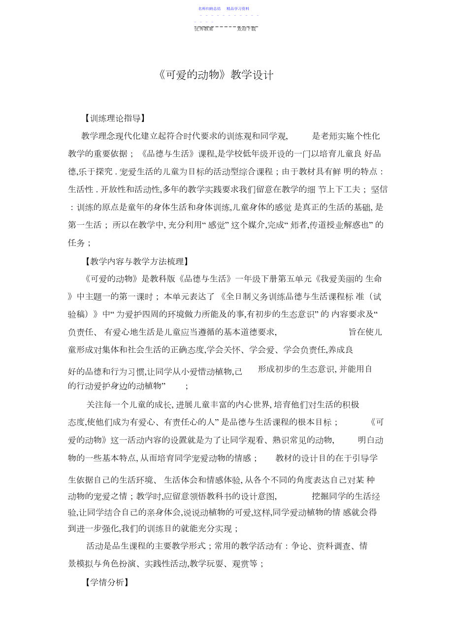 2022年《可爱的动物》教学设计.docx_第1页