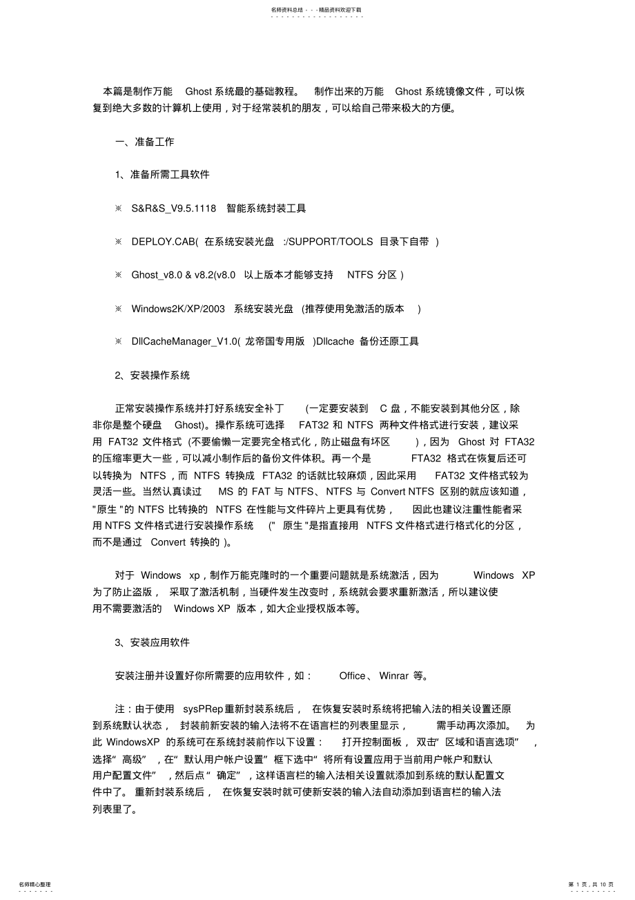 2022年万能Ghost镜像文件制作全过程 .pdf_第1页