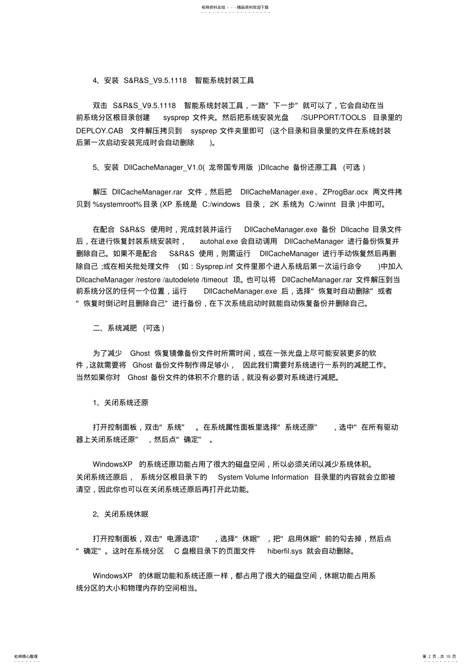 2022年万能Ghost镜像文件制作全过程 .pdf_第2页