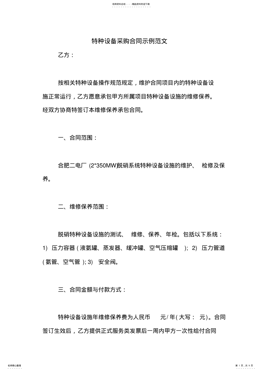 2022年特种设备采购合同示例范文 .pdf_第1页