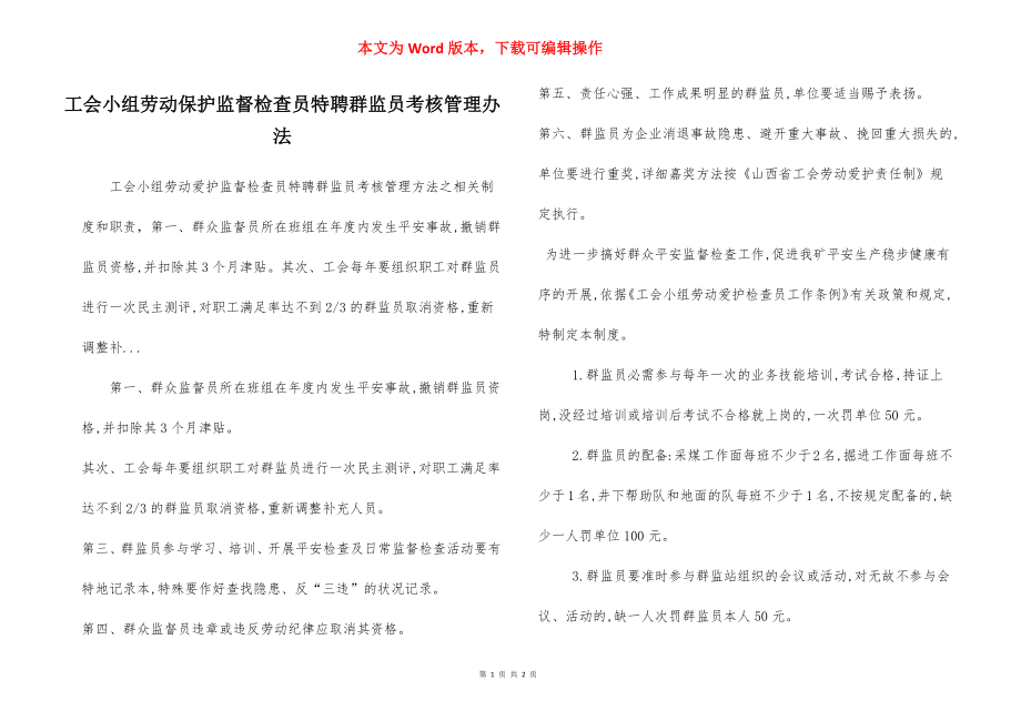 工会小组劳动保护监督检查员特聘群监员考核管理办法.docx_第1页