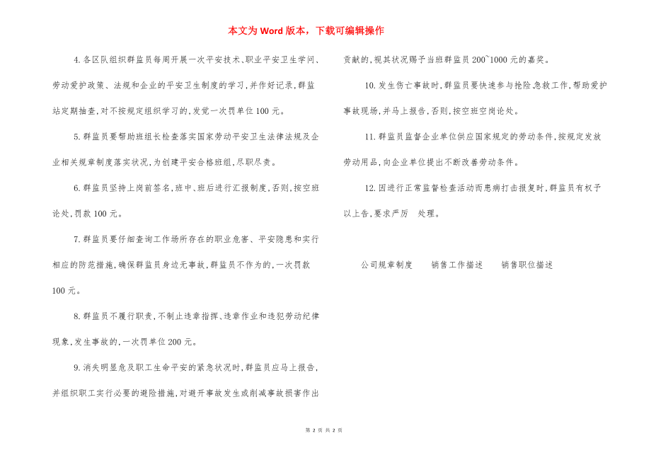 工会小组劳动保护监督检查员特聘群监员考核管理办法.docx_第2页