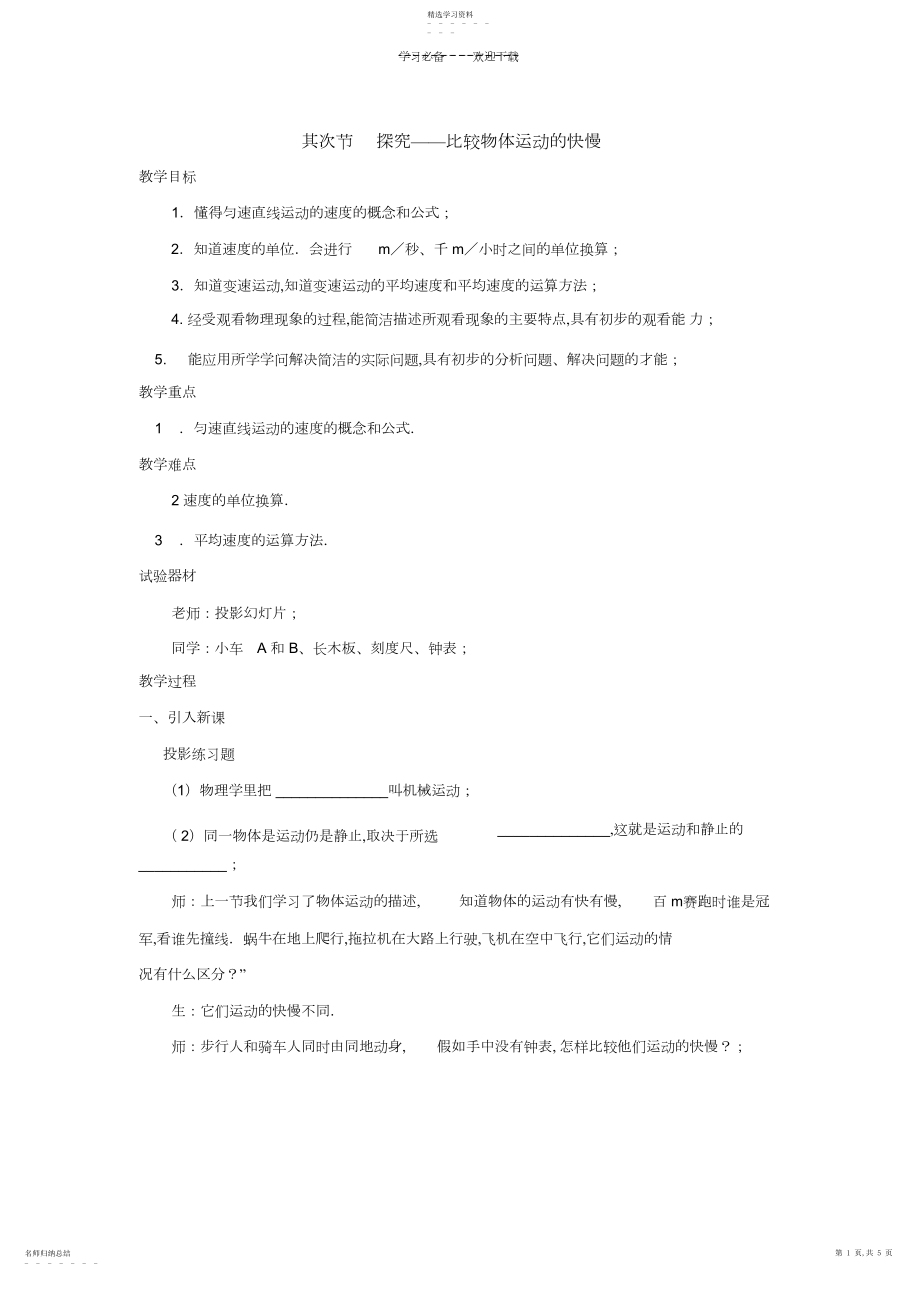 2022年物理：二、探究——比较物体运动的快慢教学设计.docx_第1页