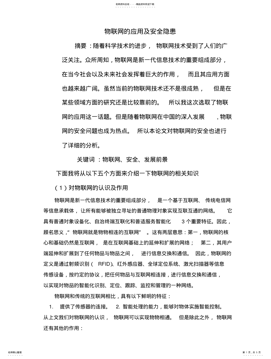 2022年物联网的应用及安全隐患 2.pdf_第1页