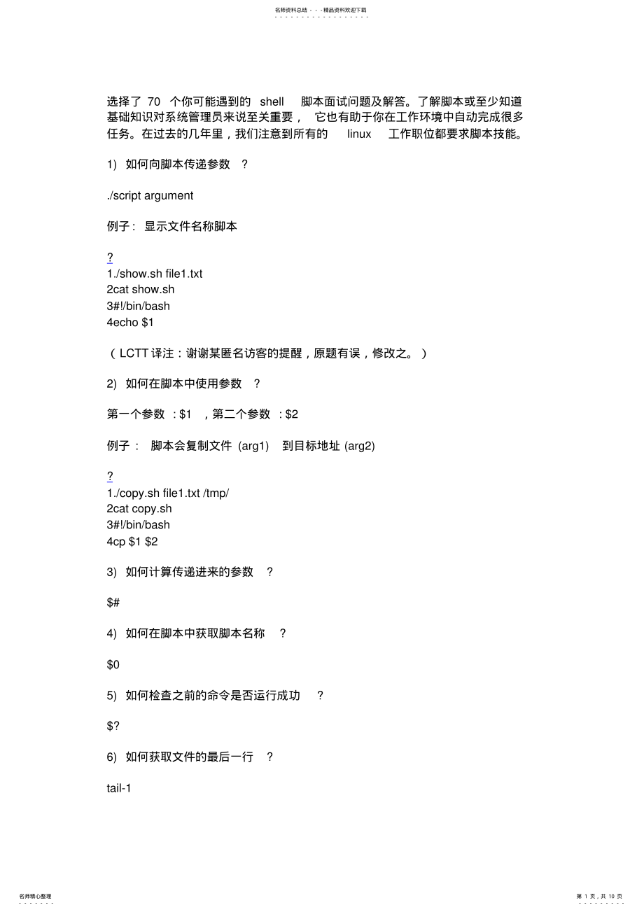 2022年个经典的shell脚本面试问题及解答 .pdf_第1页