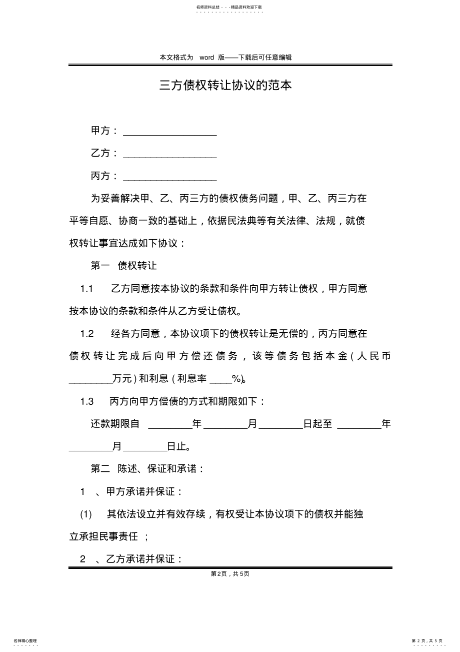 2022年三方债权转让协议的范本 .pdf_第2页