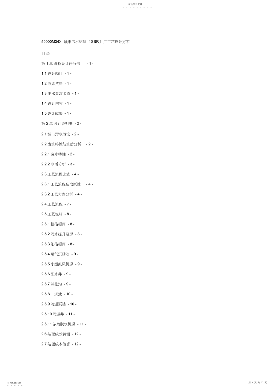 2022年立方的城市污水处理厂工艺方案设计书实施方案书.docx_第1页