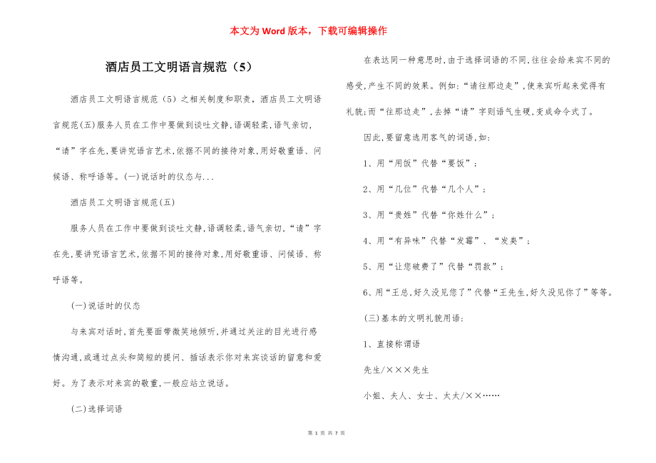 酒店员工文明语言规范（5）.docx_第1页