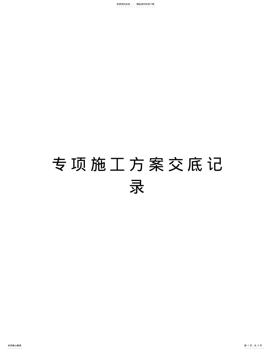 2022年专项施工方案交底记录知识讲解 .pdf_第1页