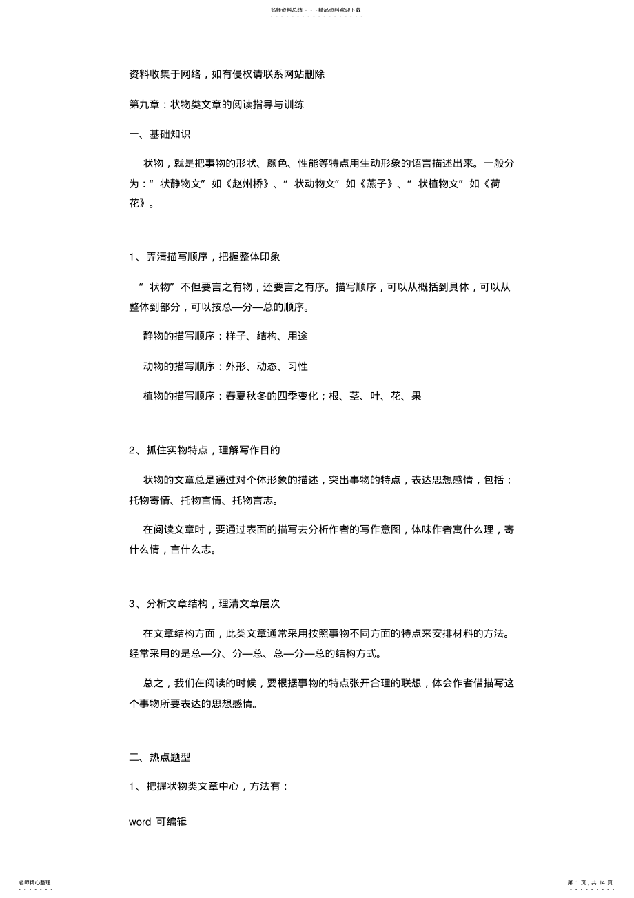 2022年三年级语文阅读,状物类文章的阅读指导与训练上课讲义 .pdf_第1页