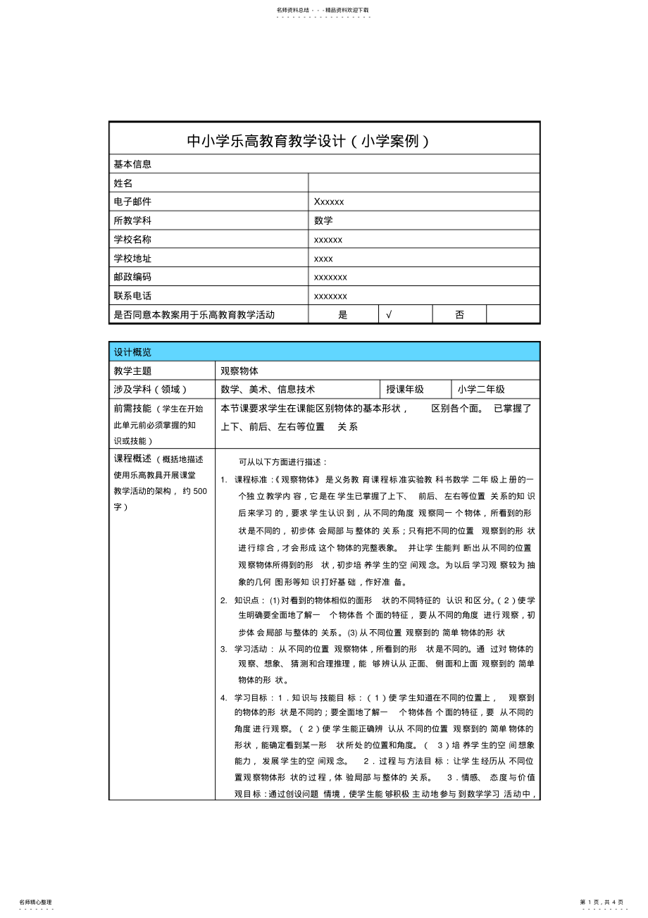 2022年中小学乐高教育教学设计 2.pdf_第1页