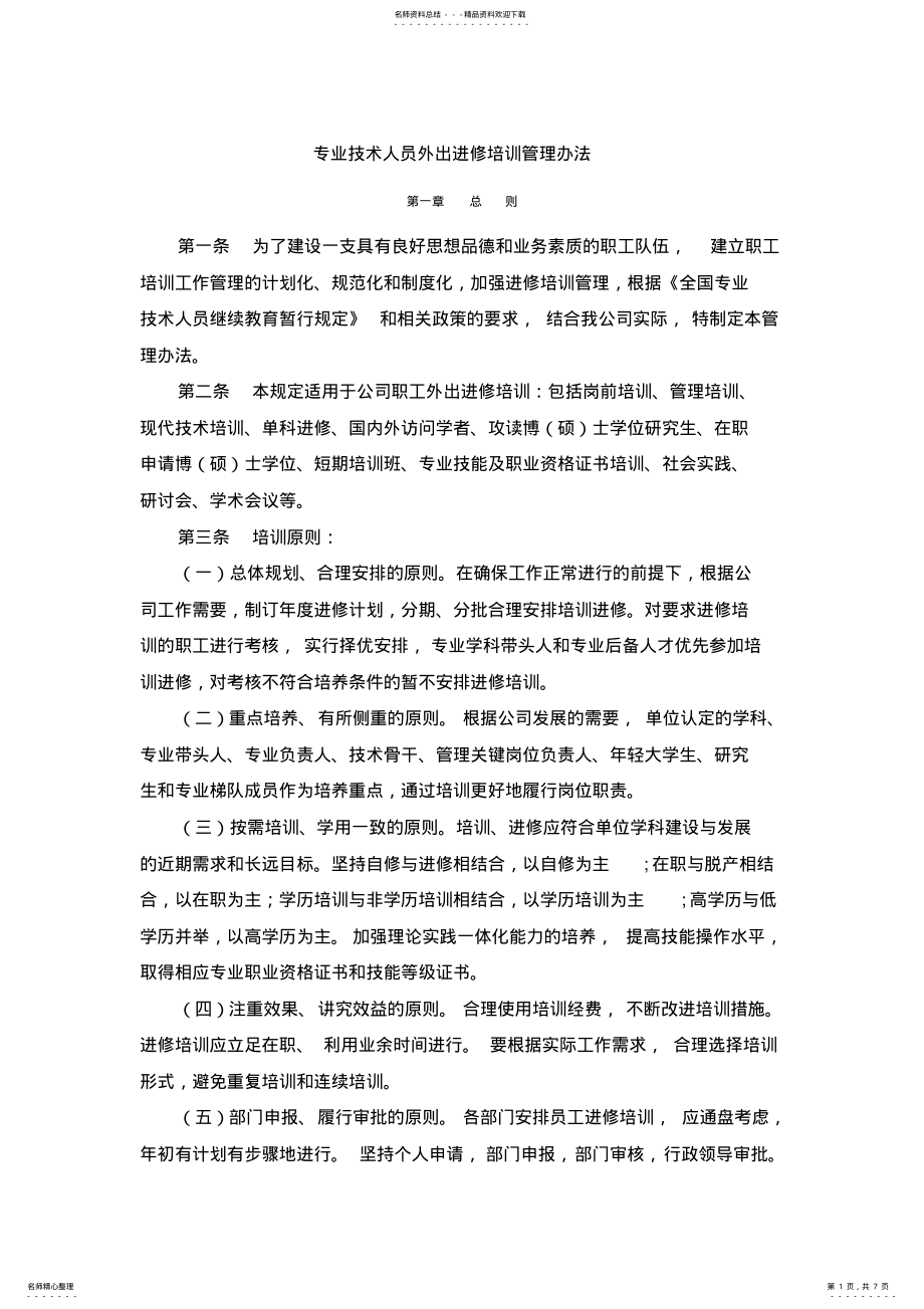 2022年专业技术人员外出进修培训管理办法 .pdf_第1页