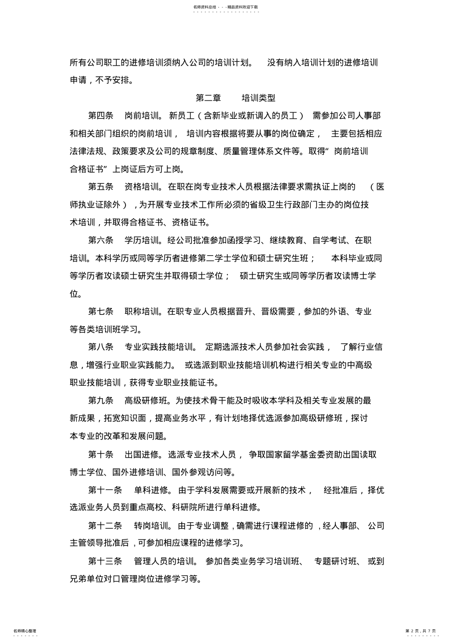 2022年专业技术人员外出进修培训管理办法 .pdf_第2页