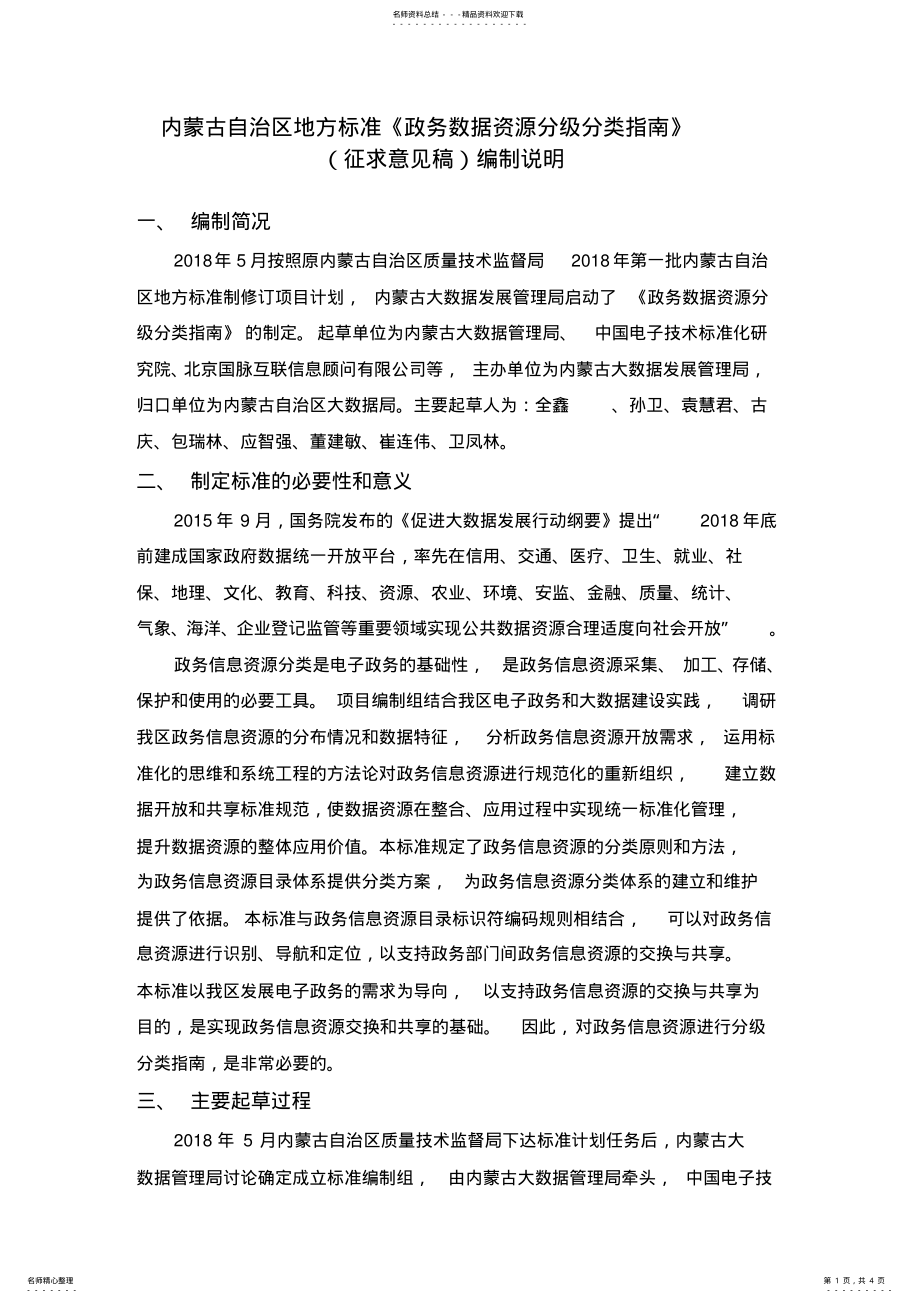 2022年《政务数据资源分级分类指南》编制说明 .pdf_第1页