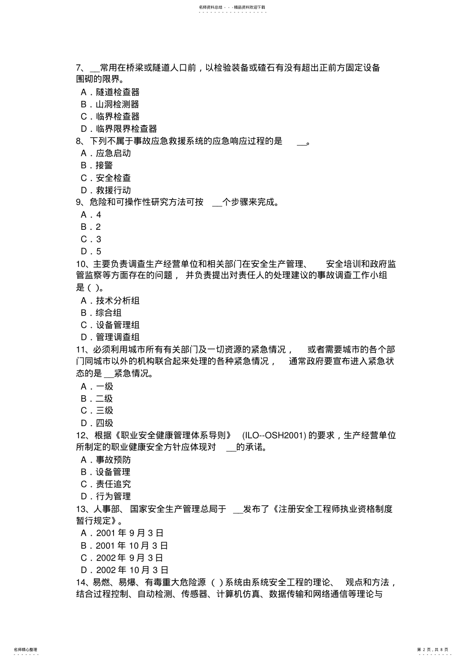 2022年上半年辽宁省安全工程师安全生产法：危险化学品水上运输安全管理考试试卷 .pdf_第2页