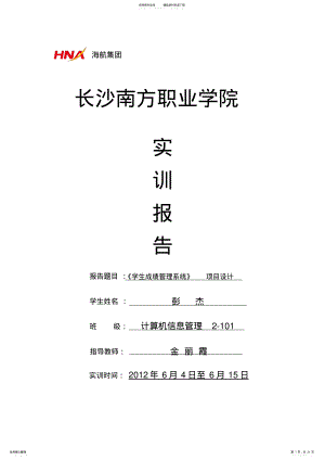 2022年《学生成绩管理系统》项目设计实训报告 .pdf