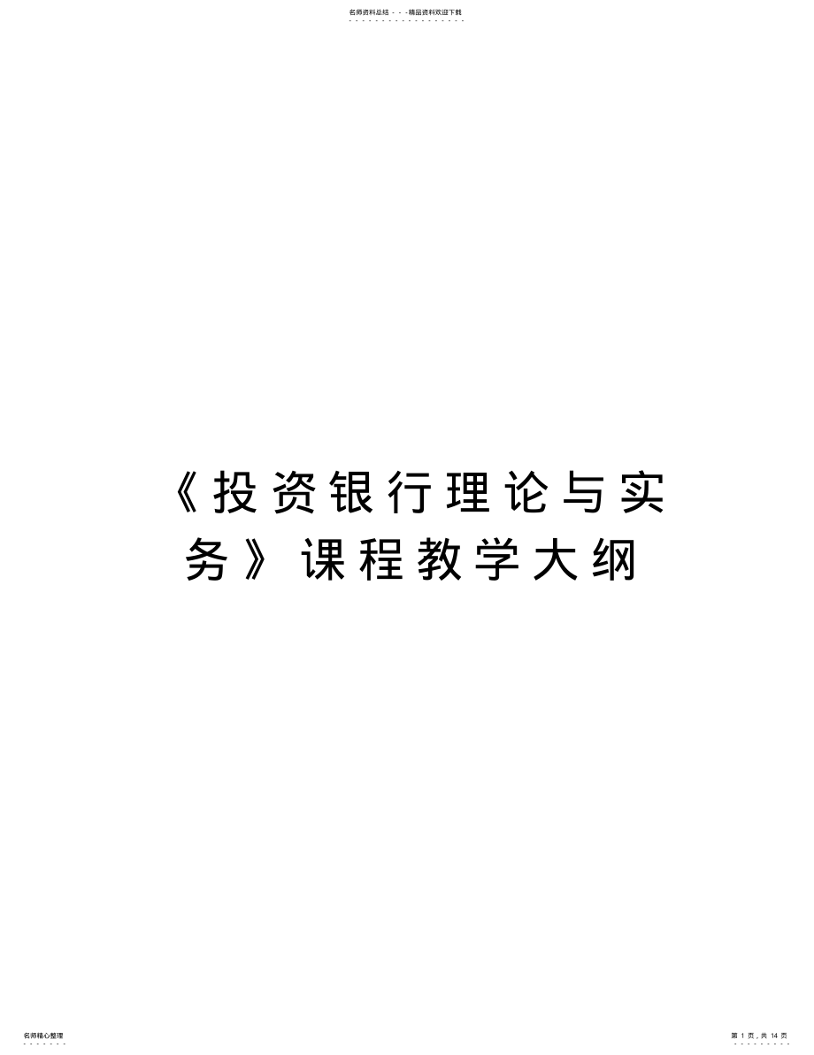 2022年《投资银行理论与实务》课程教学大纲教学文案 .pdf_第1页