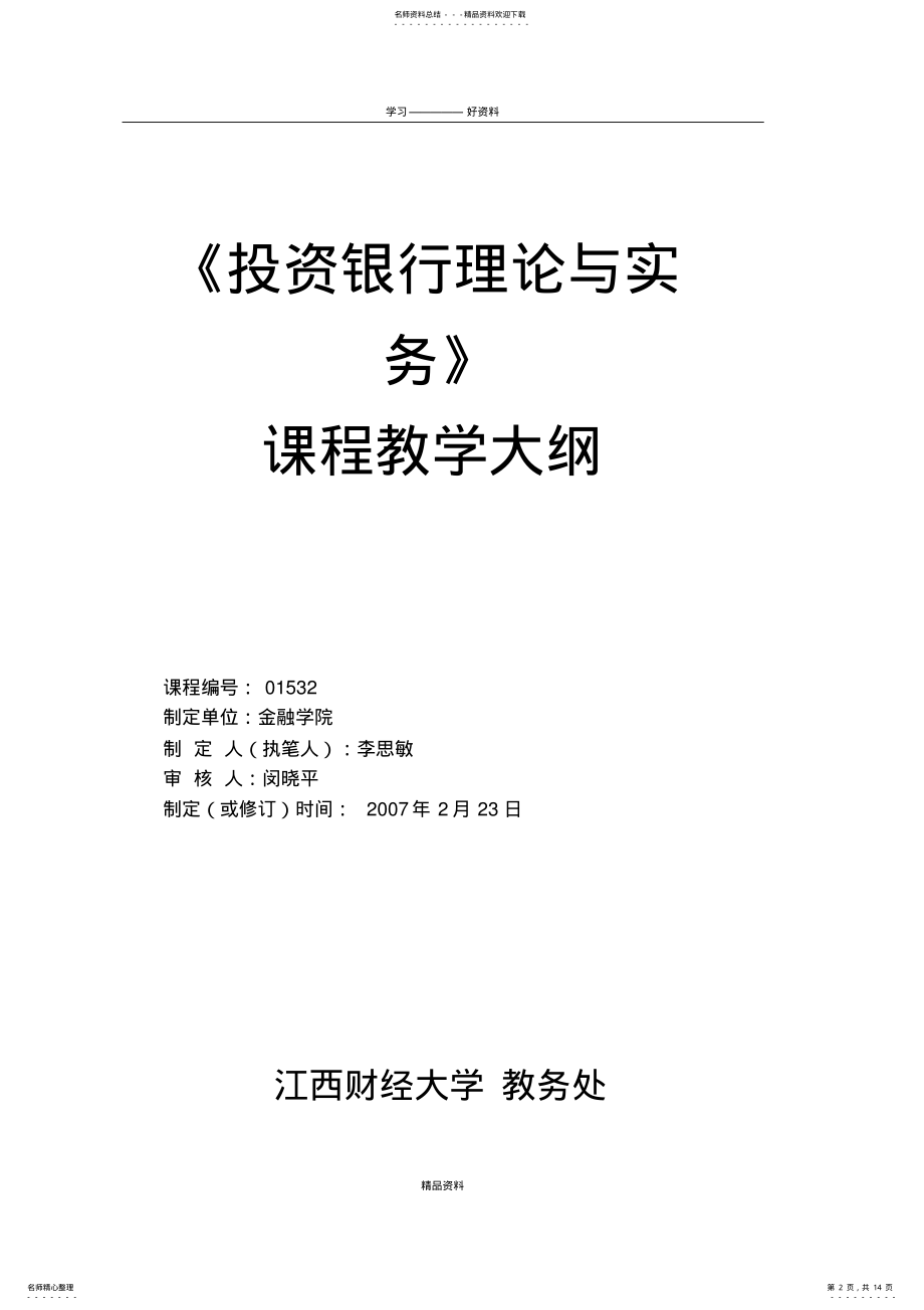 2022年《投资银行理论与实务》课程教学大纲教学文案 .pdf_第2页