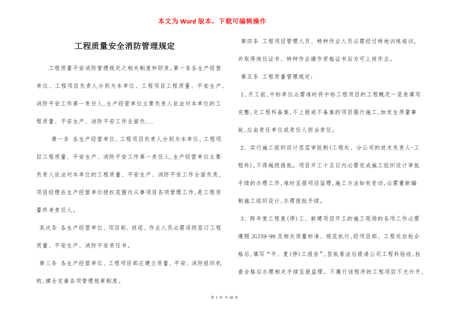 工程质量安全消防管理规定.docx_第1页