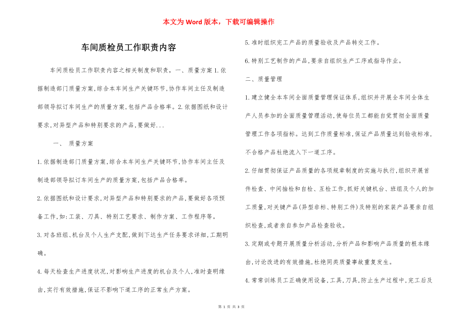 车间质检员工作职责内容.docx_第1页