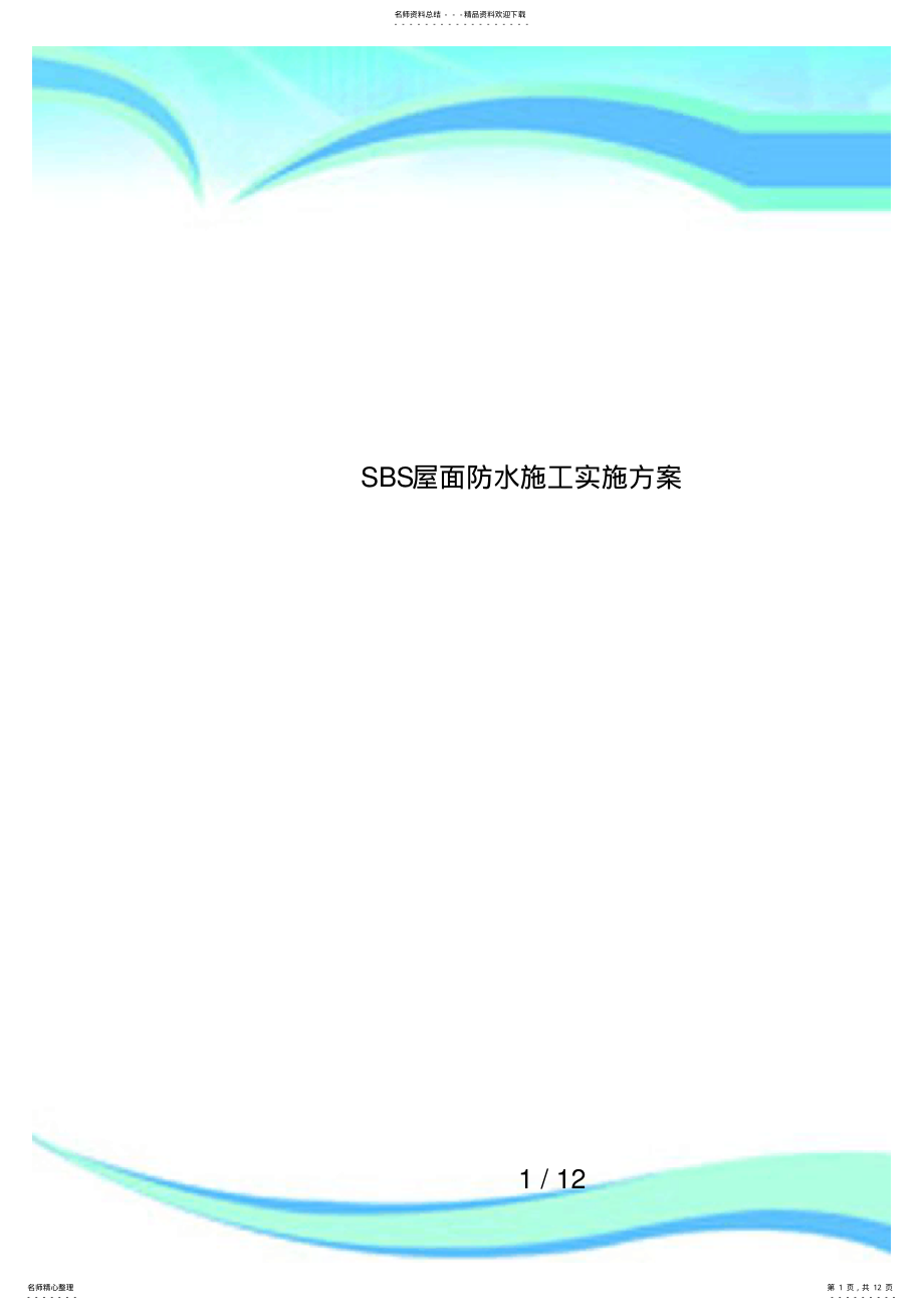 2022年SBS屋面防水施工实施方案 .pdf_第1页