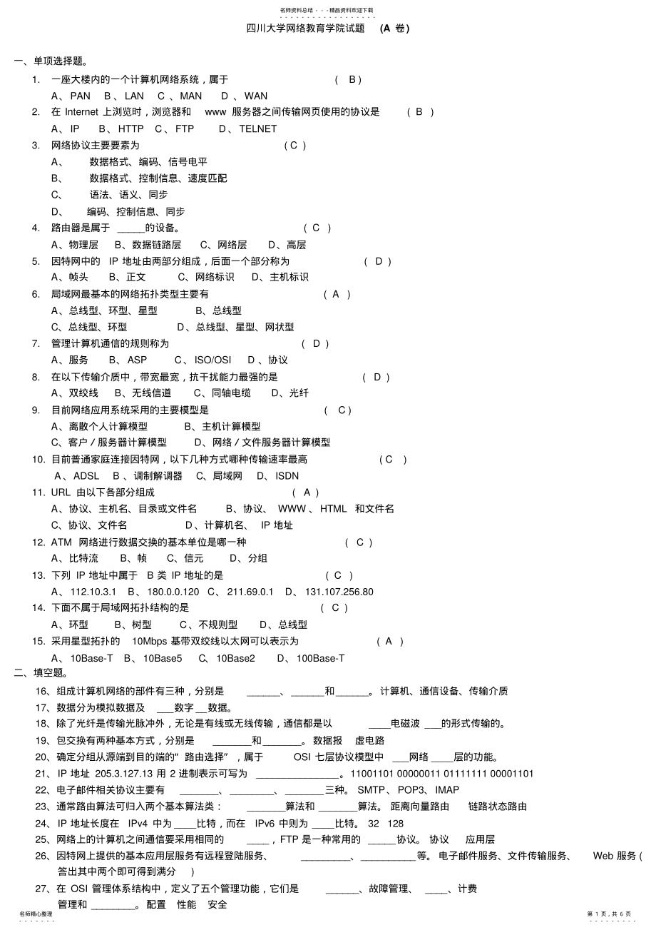 2022年秋川大计算机网络与通信模拟题三及参考答案 .pdf_第1页