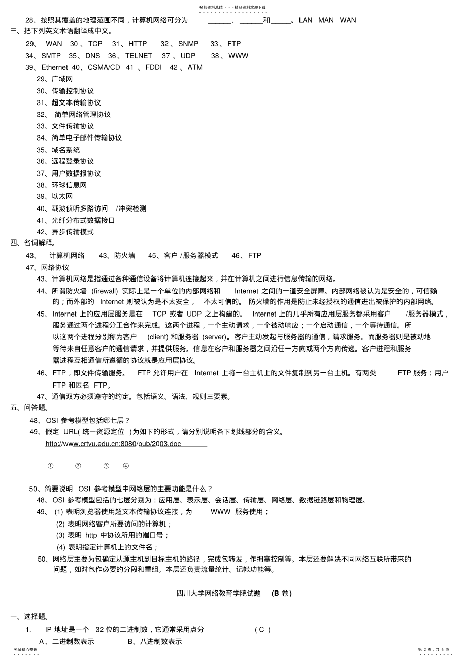 2022年秋川大计算机网络与通信模拟题三及参考答案 .pdf_第2页