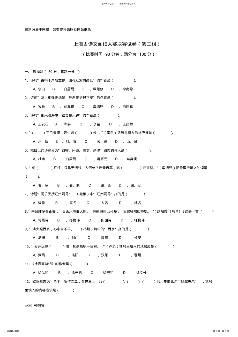 2022年上海古诗文阅读大赛决赛试卷doc资料 .pdf_第1页