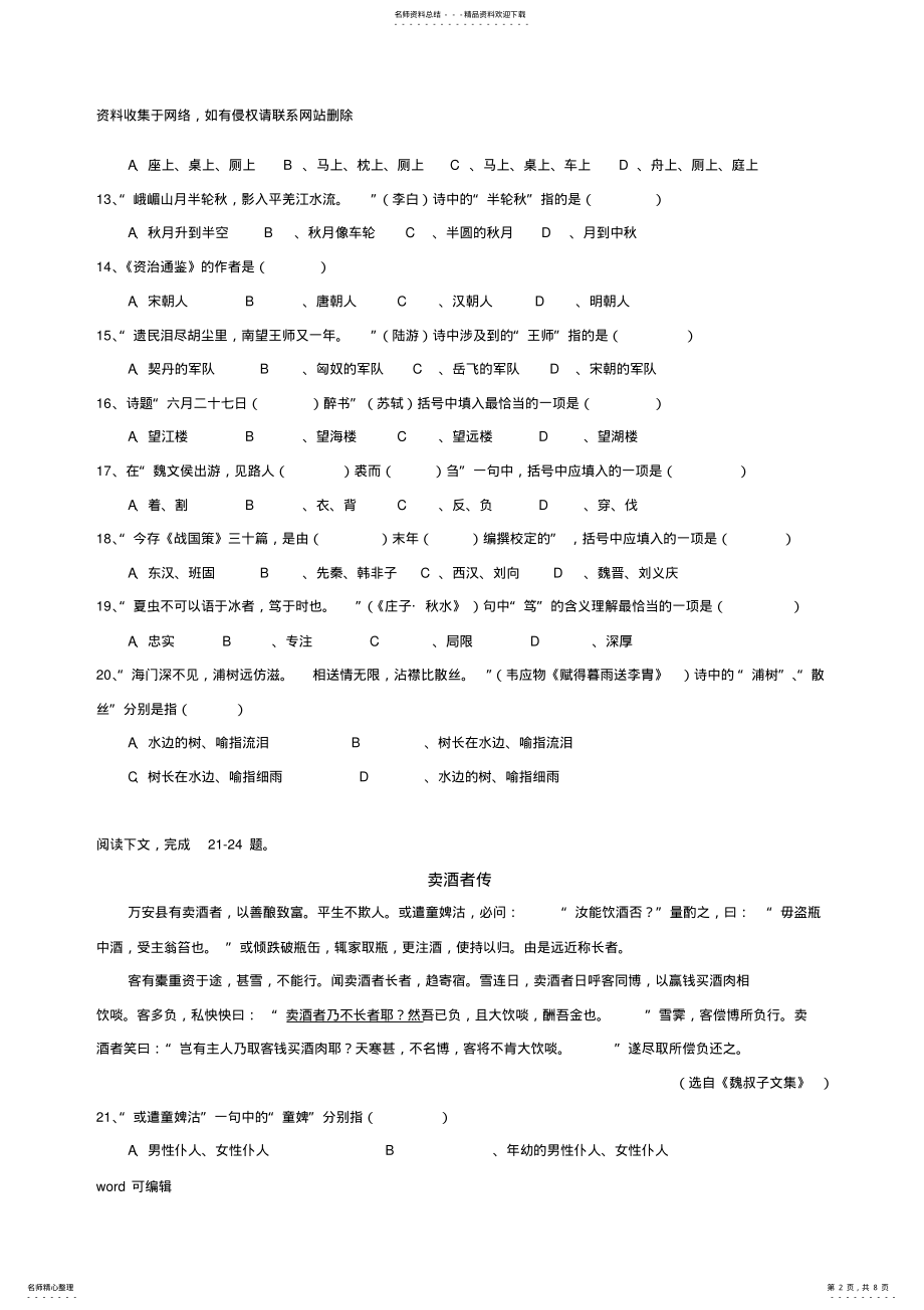 2022年上海古诗文阅读大赛决赛试卷doc资料 .pdf_第2页