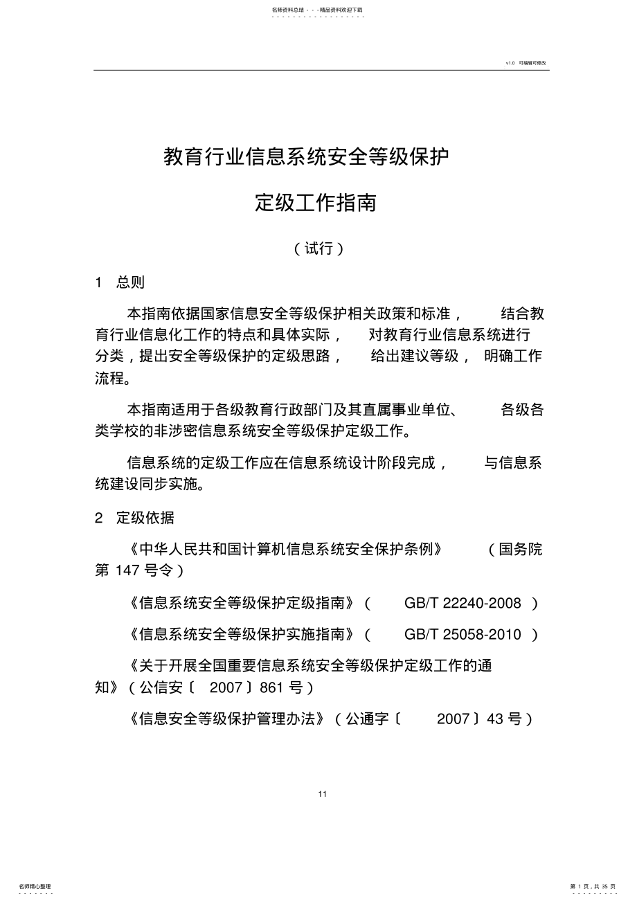 2022年《教育行业信息系统安全等级保护定级工作指南》 2.pdf_第1页