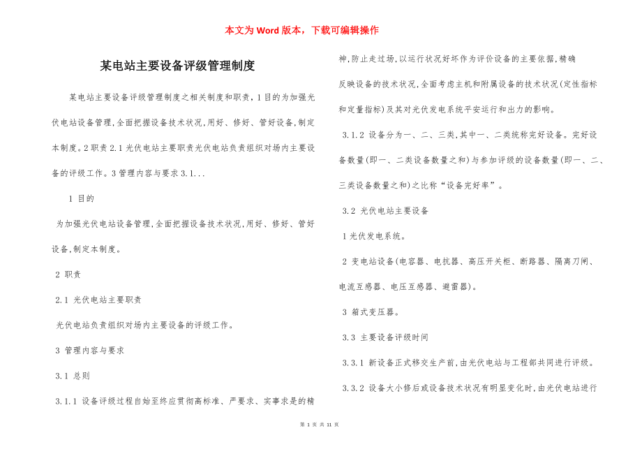 某电站主要设备评级管理制度.docx_第1页