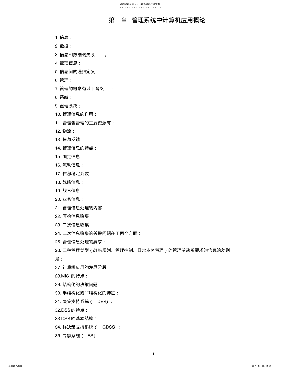 2022年“管理系统中计算机应用”习题 .pdf_第1页