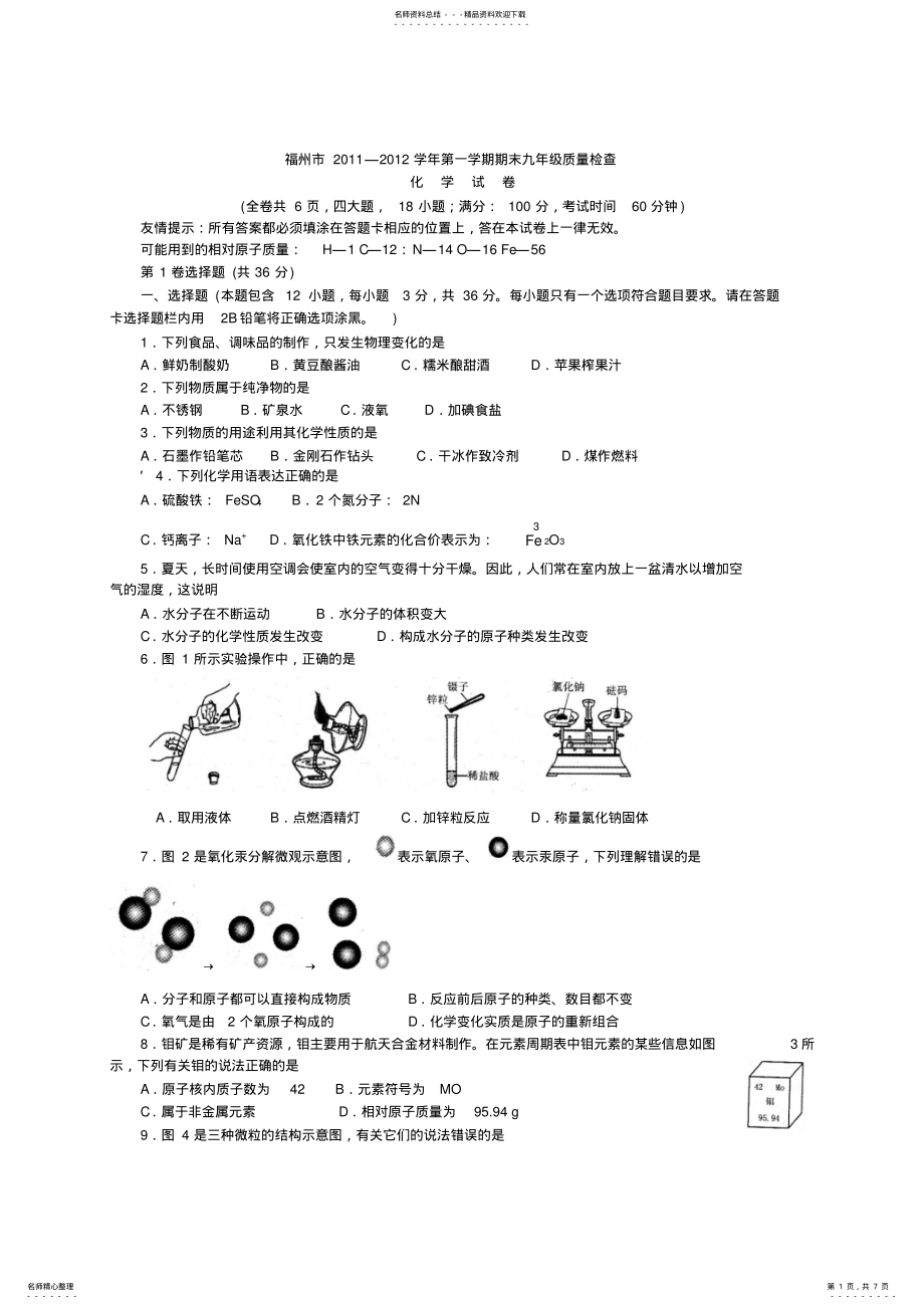 2022年福州市—学年第一学期期末九年级质量检查化学试卷及参考答案 .pdf_第1页